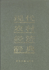 现代农村经济辞典1991刘福仁辽宁人民出版社