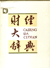 财经大辞典1990何盛明中国财政经济出版社