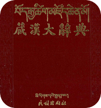 藏汉大辞典（1993）