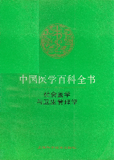 中国医学百科全书1984上海科学技术出版社