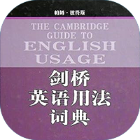剑桥英语用法词典
