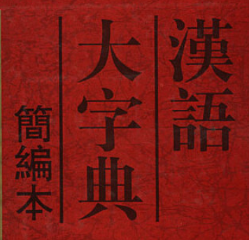 漢語大字典 (2010)(漢語大字典 圖像板)byMastameta220329