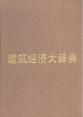 建筑经济大辞典1990黄汉江上海社会科学院出版社