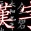 Unik